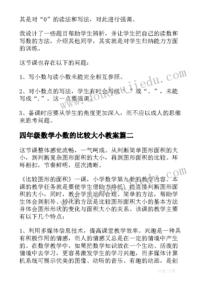 2023年四年级数学小数的比较大小教案 四年级数学小数的读法和写法教学反思(通用5篇)