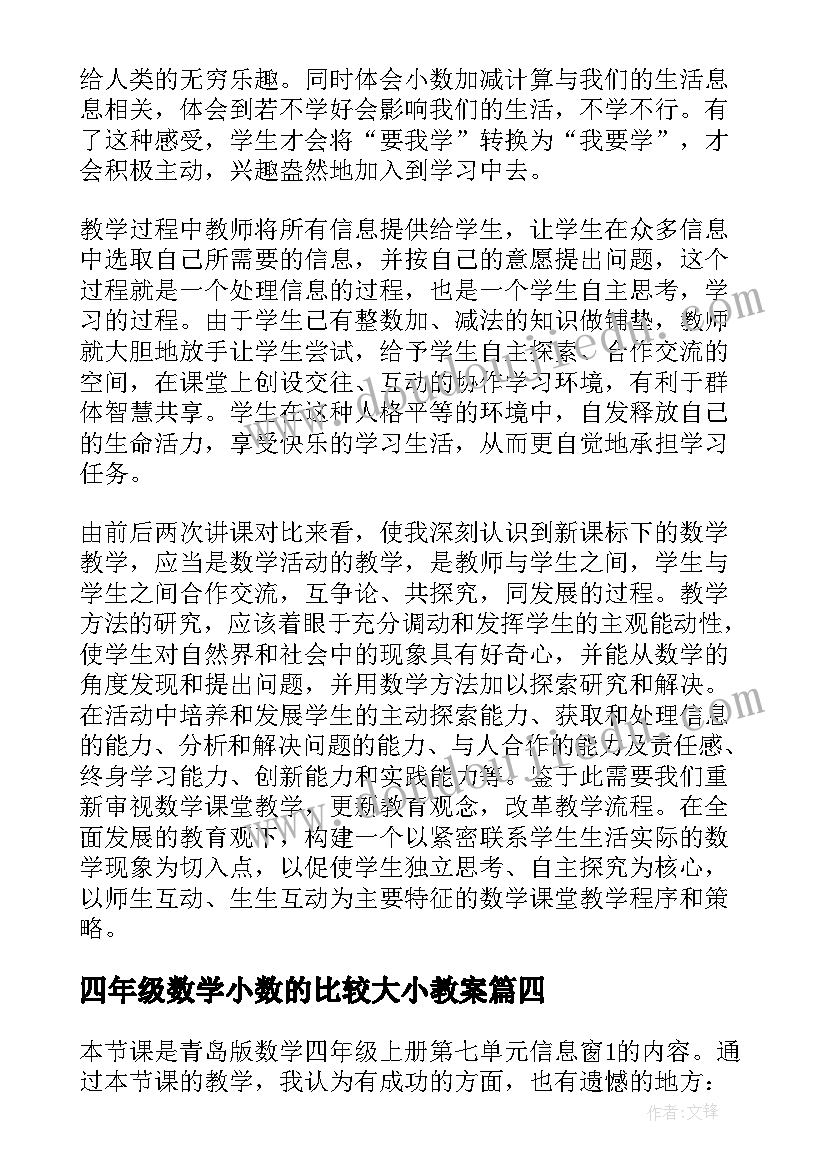 2023年四年级数学小数的比较大小教案 四年级数学小数的读法和写法教学反思(通用5篇)