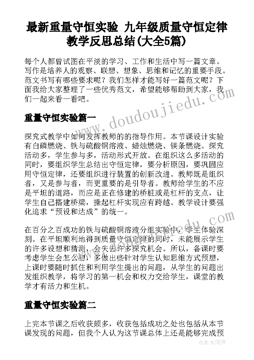 最新重量守恒实验 九年级质量守恒定律教学反思总结(大全5篇)