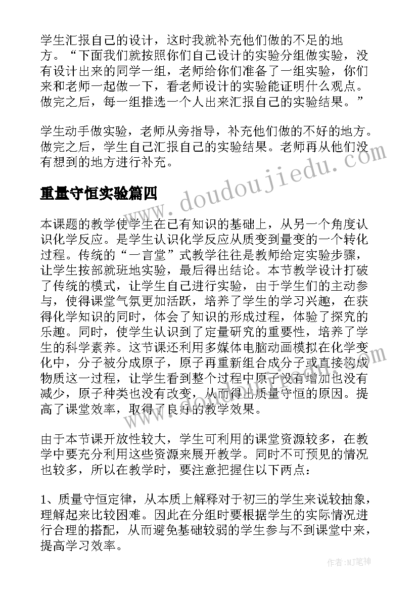 最新重量守恒实验 九年级质量守恒定律教学反思总结(大全5篇)