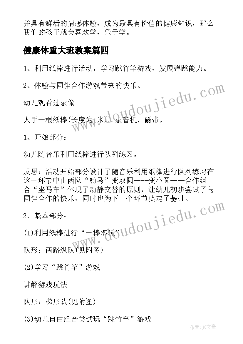 最新健康体重大班教案 大班健康我们的身体教学反思(优秀5篇)