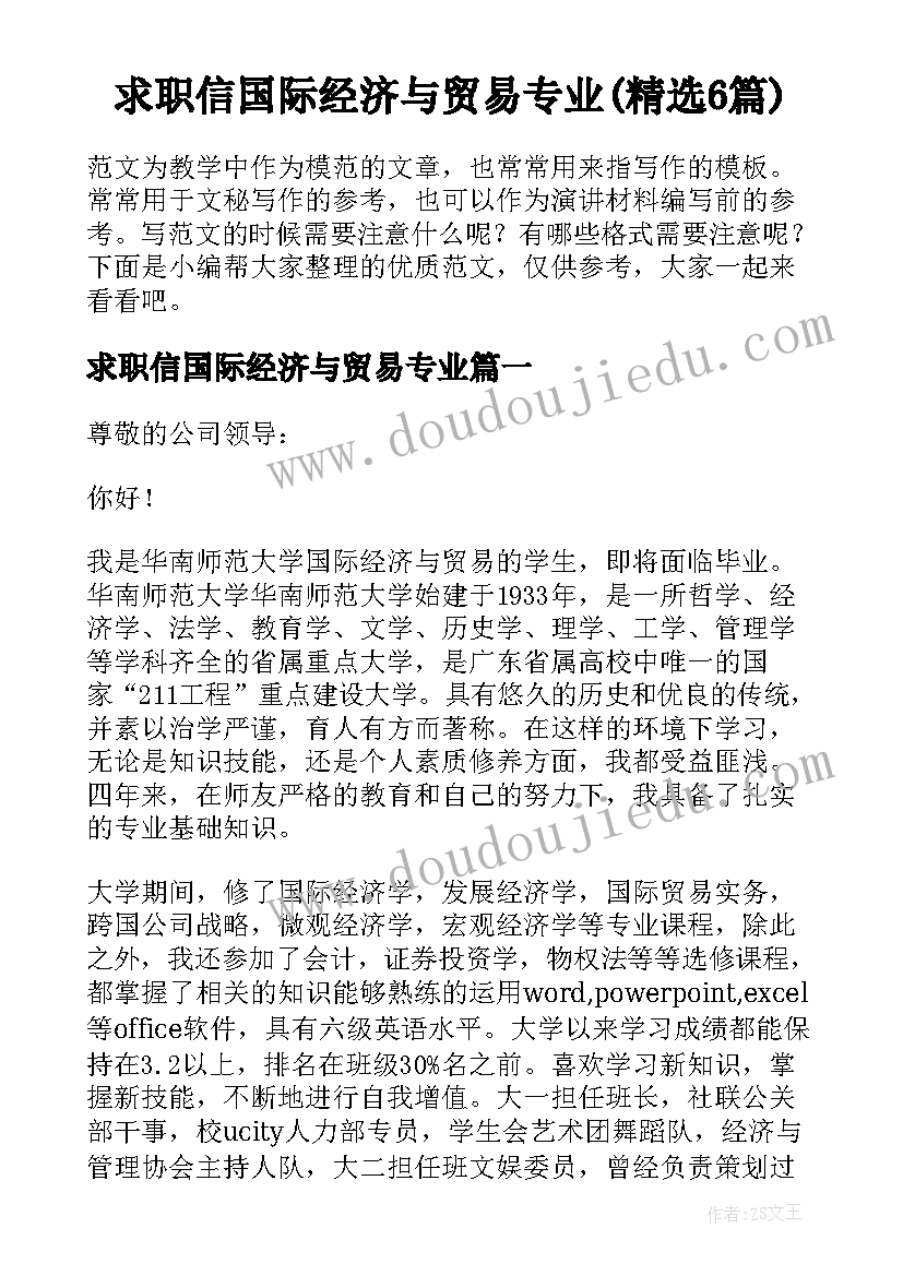 求职信国际经济与贸易专业(精选6篇)