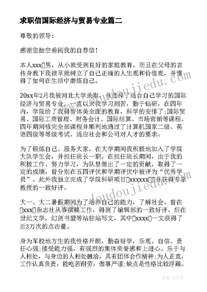 求职信国际经济与贸易专业(精选6篇)