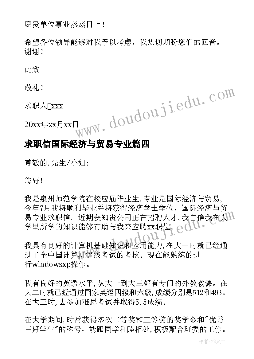 求职信国际经济与贸易专业(精选6篇)