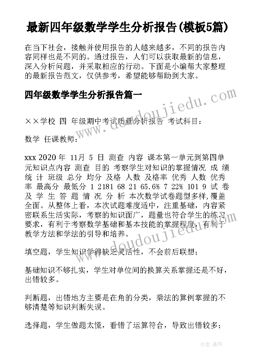 最新四年级数学学生分析报告(模板5篇)