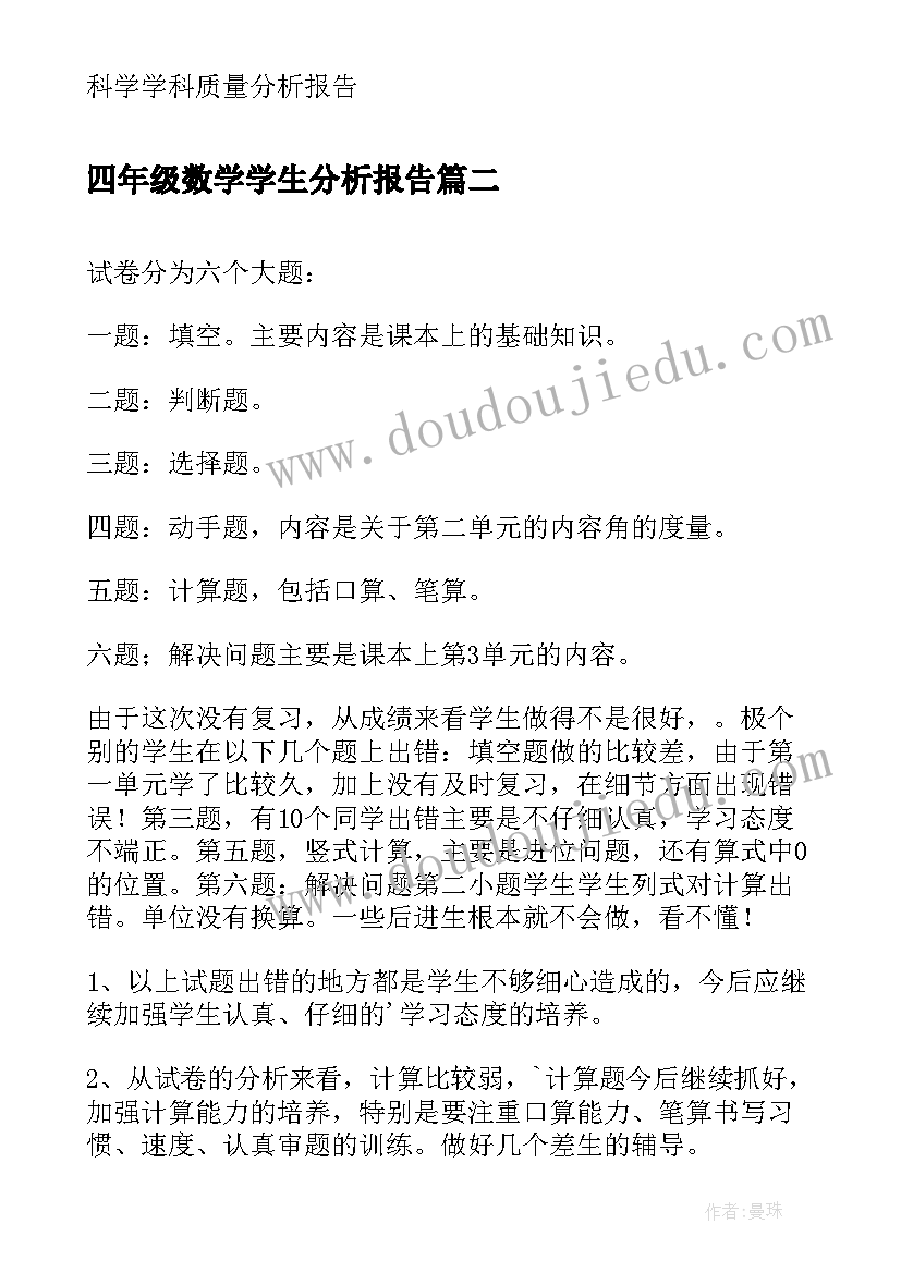 最新四年级数学学生分析报告(模板5篇)