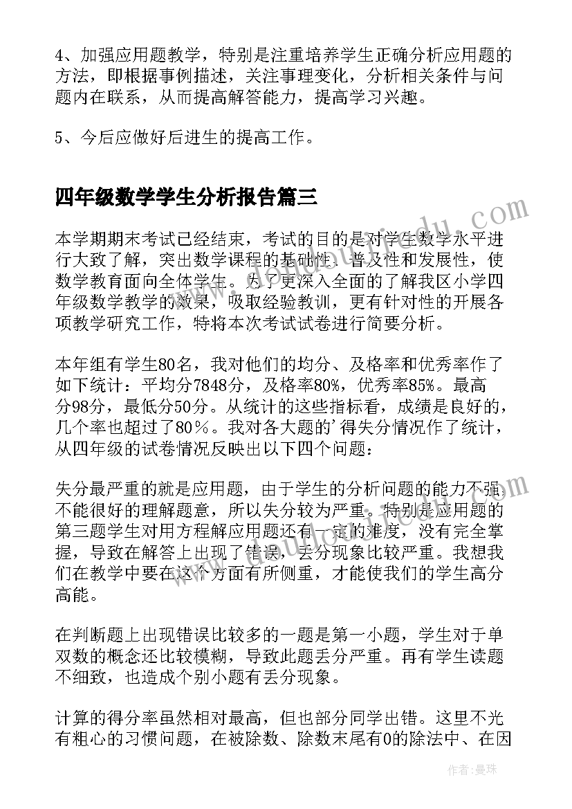 最新四年级数学学生分析报告(模板5篇)