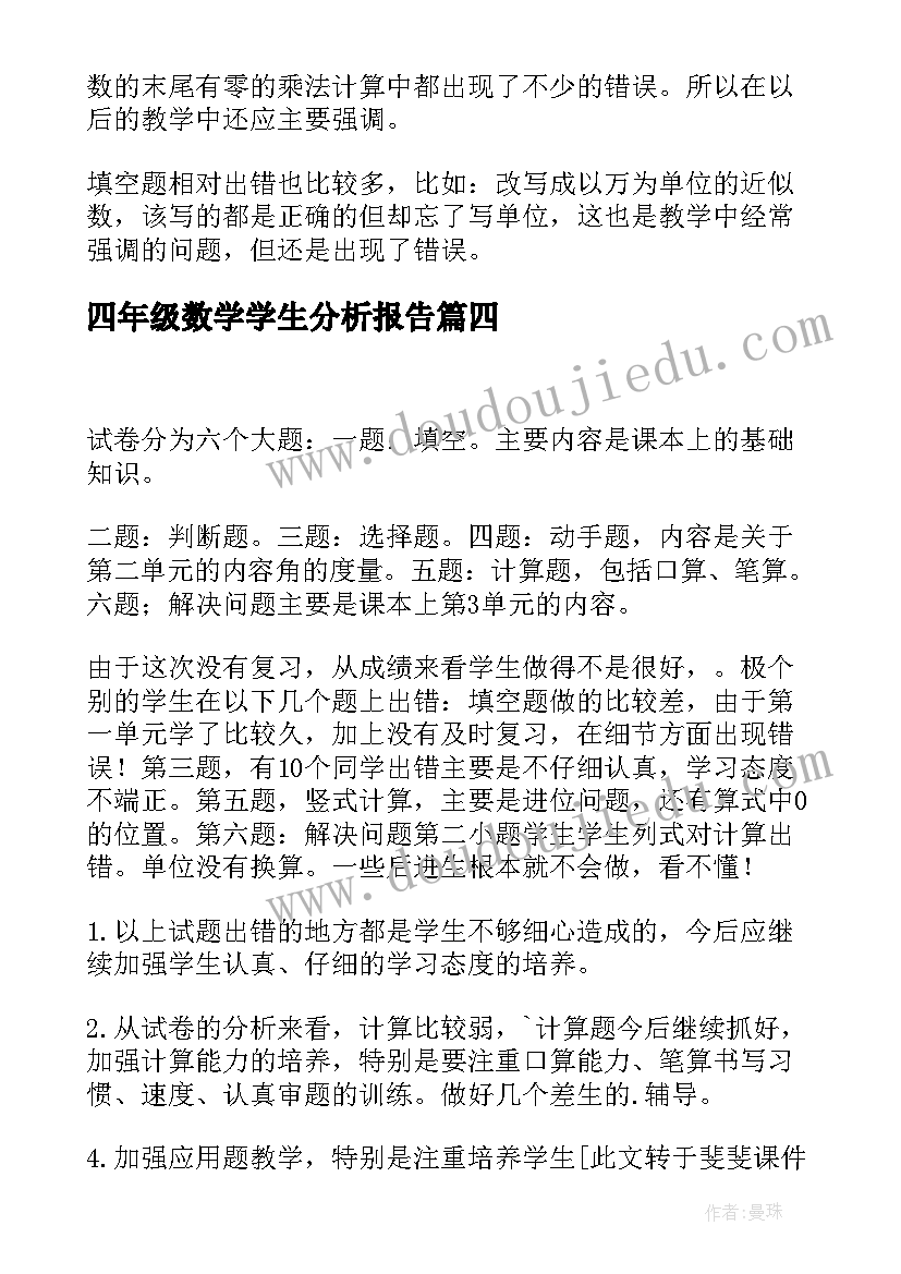 最新四年级数学学生分析报告(模板5篇)