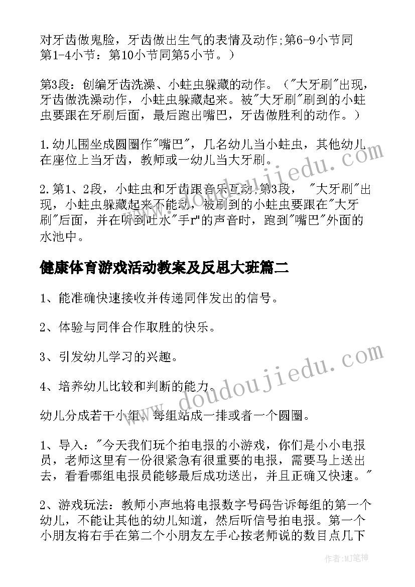 2023年健康体育游戏活动教案及反思大班 幼儿园大班体育游戏活动教案含反思(优秀8篇)