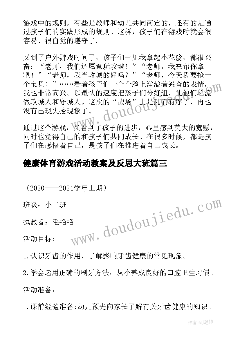 2023年健康体育游戏活动教案及反思大班 幼儿园大班体育游戏活动教案含反思(优秀8篇)