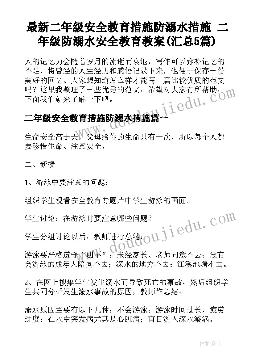 最新二年级安全教育措施防溺水措施 二年级防溺水安全教育教案(汇总5篇)