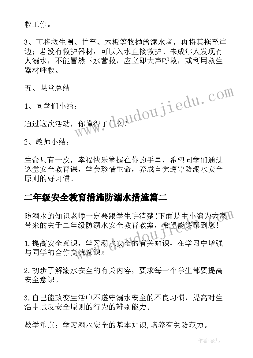 最新二年级安全教育措施防溺水措施 二年级防溺水安全教育教案(汇总5篇)