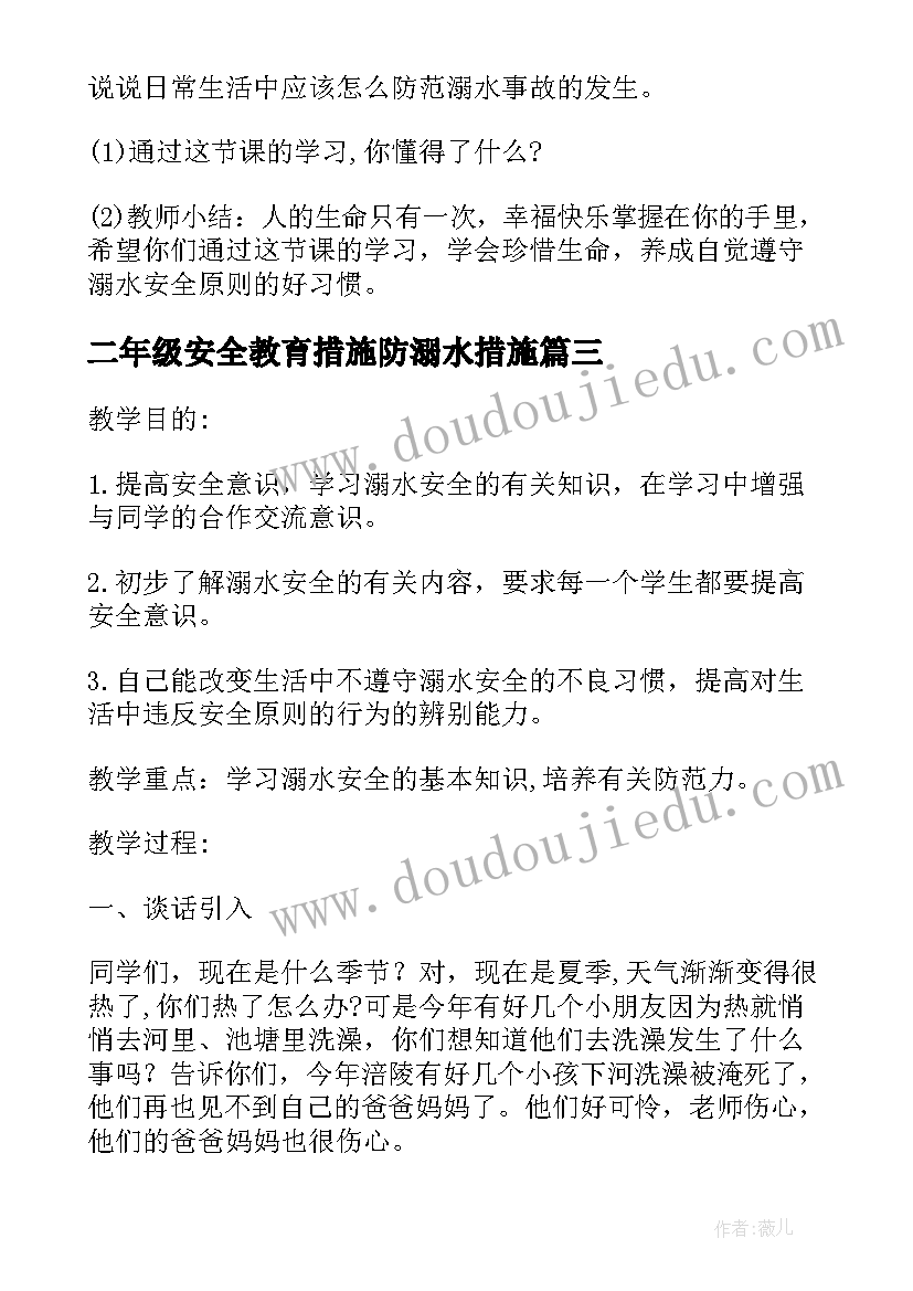 最新二年级安全教育措施防溺水措施 二年级防溺水安全教育教案(汇总5篇)