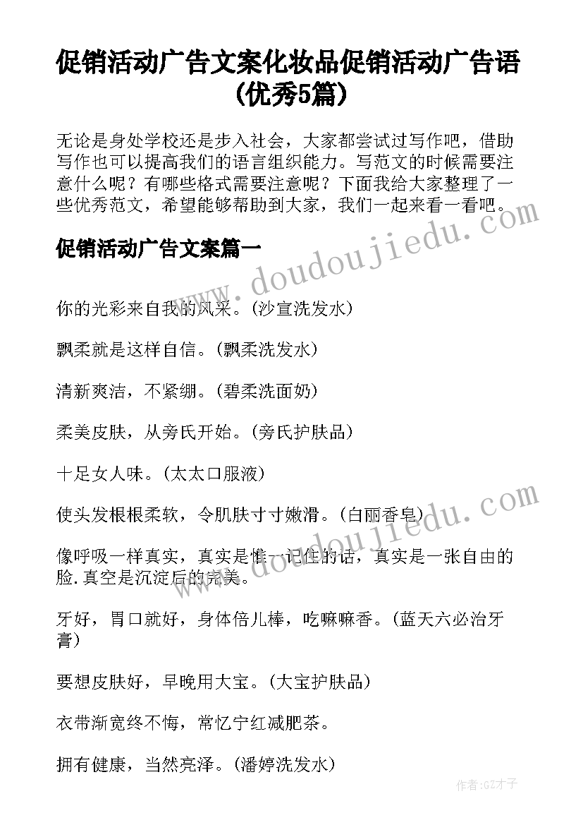 促销活动广告文案 化妆品促销活动广告语(优秀5篇)