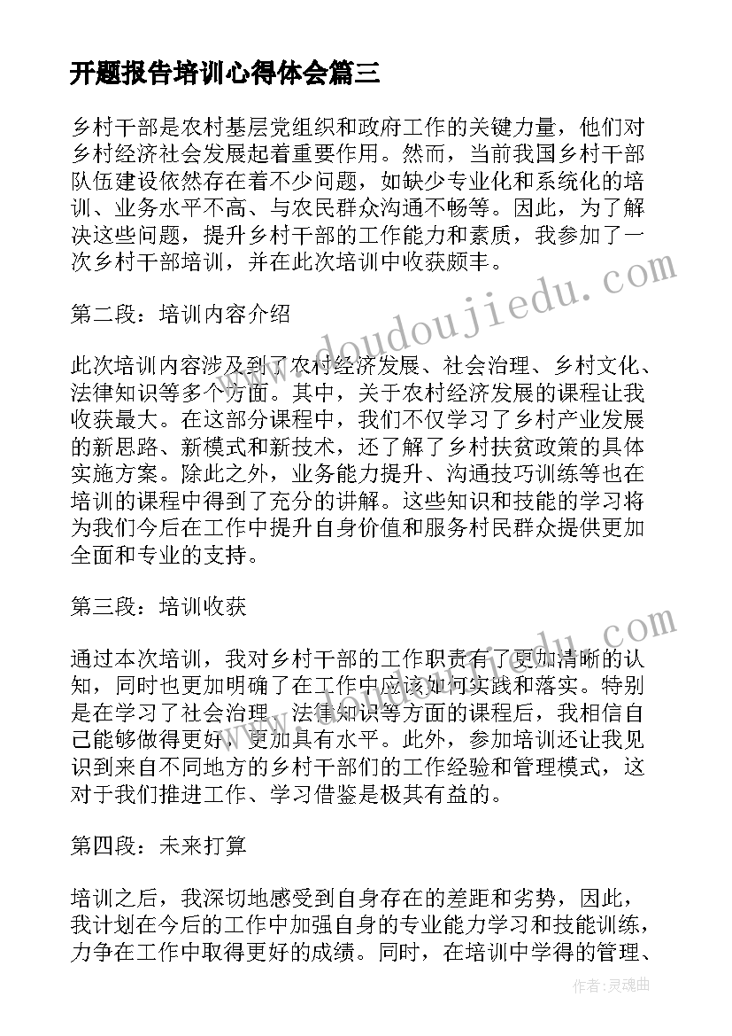 开题报告培训心得体会 乡村干部培训报告心得体会(通用9篇)