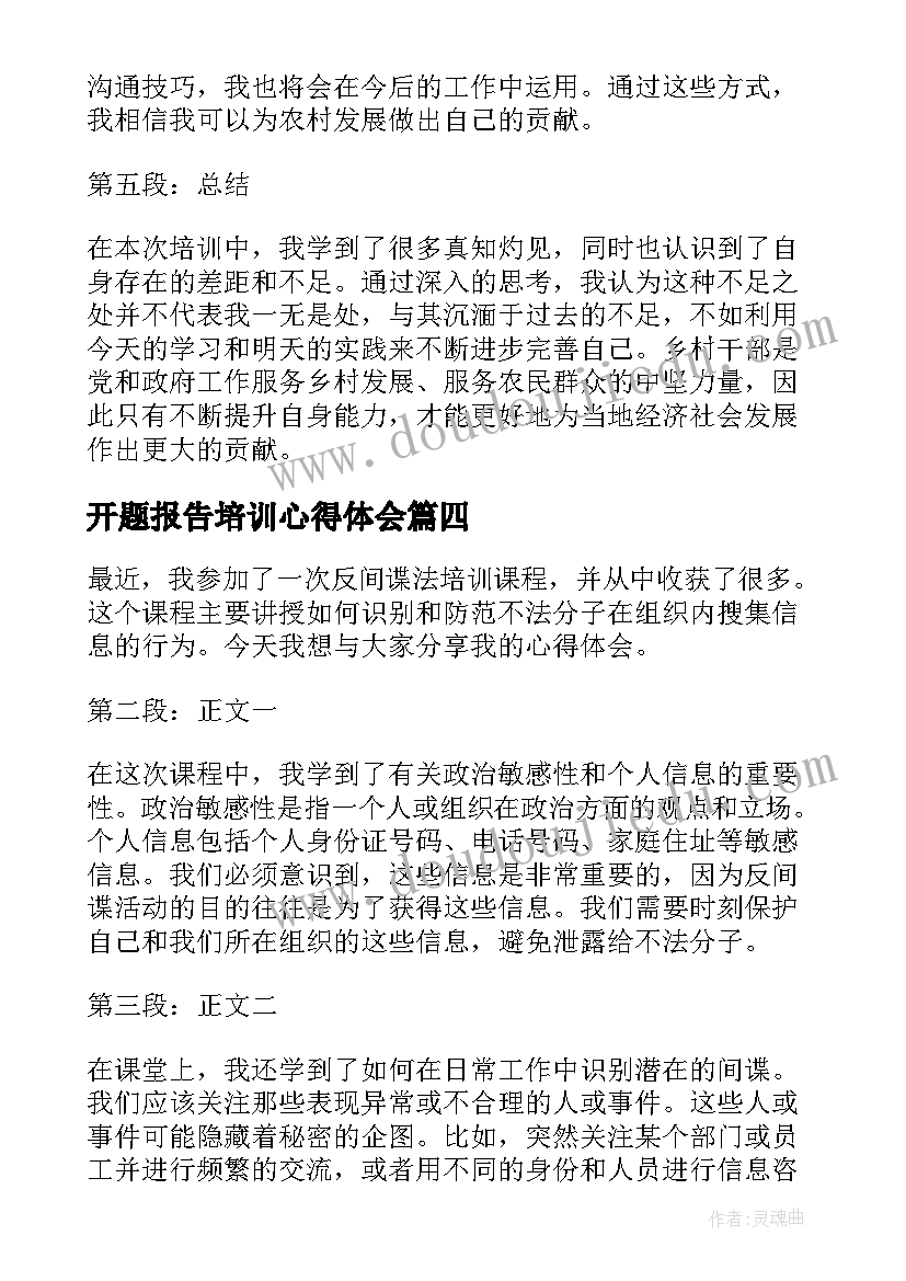 开题报告培训心得体会 乡村干部培训报告心得体会(通用9篇)