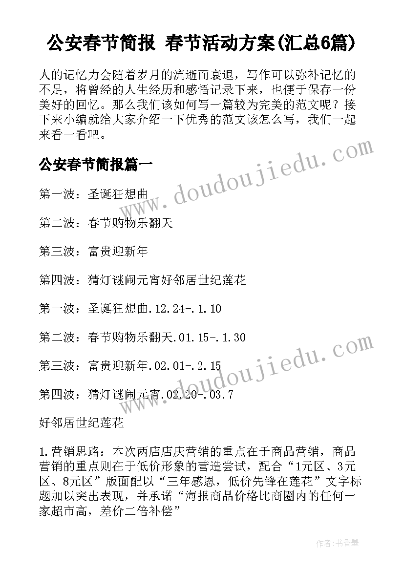 公安春节简报 春节活动方案(汇总6篇)