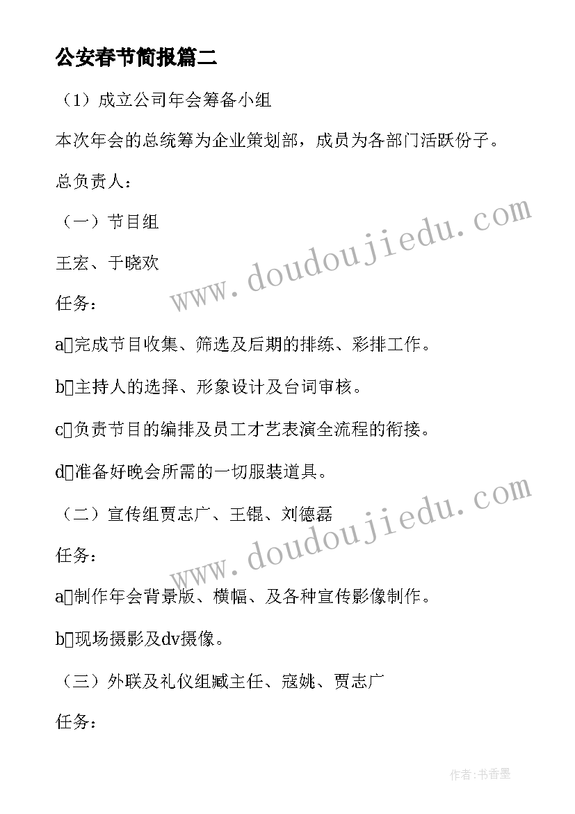 公安春节简报 春节活动方案(汇总6篇)