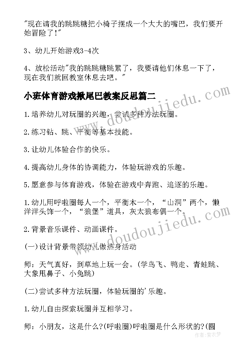 最新小班体育游戏揪尾巴教案反思 幼儿园小班体育活动教案(优质7篇)