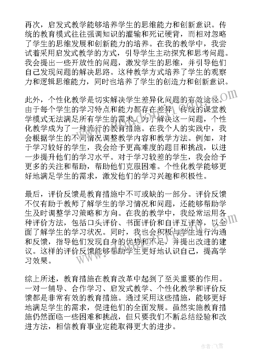 最新措施费有没有管理费和利润 教育措施心得体会(优秀8篇)