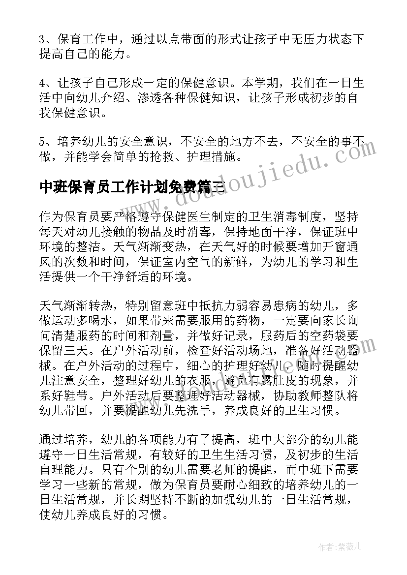 中班保育员工作计划免费 中班保育员工作计划(大全5篇)