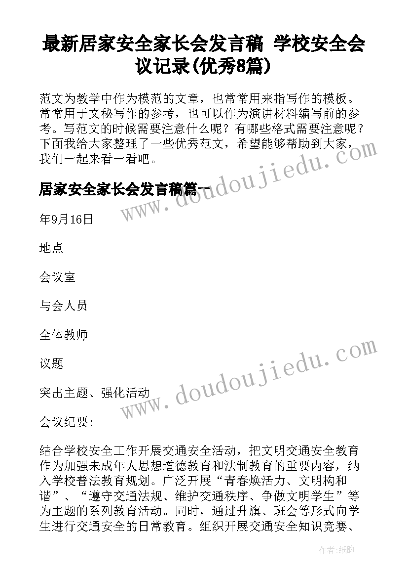 最新居家安全家长会发言稿 学校安全会议记录(优秀8篇)