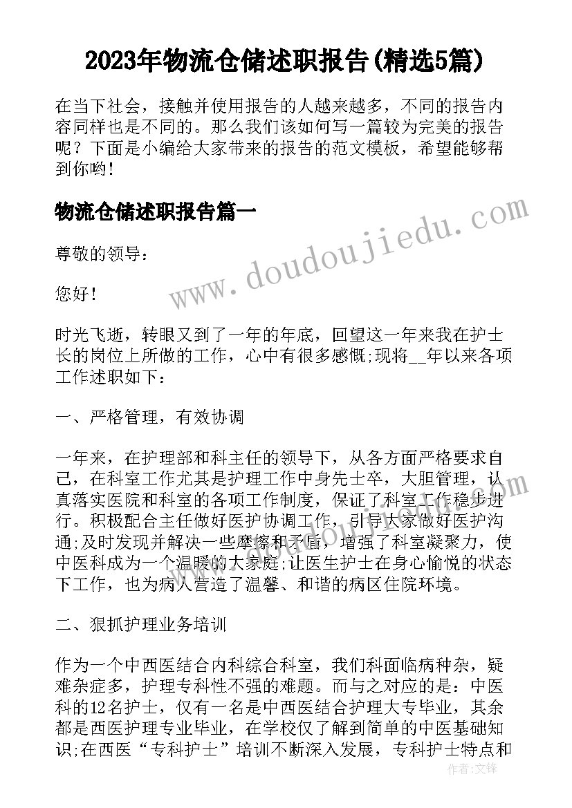 2023年物流仓储述职报告(精选5篇)