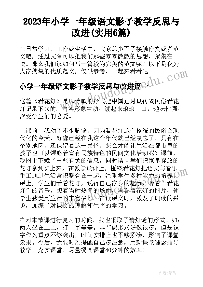 2023年小学一年级语文影子教学反思与改进(实用6篇)