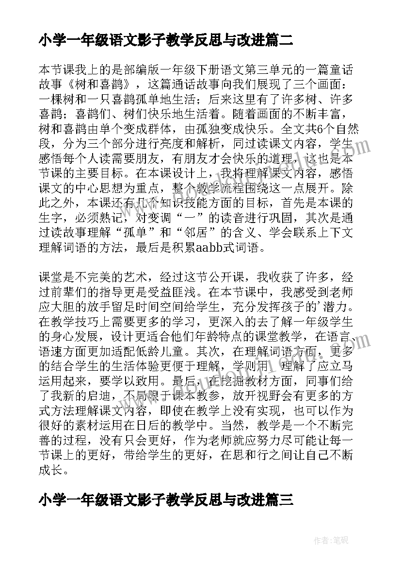 2023年小学一年级语文影子教学反思与改进(实用6篇)