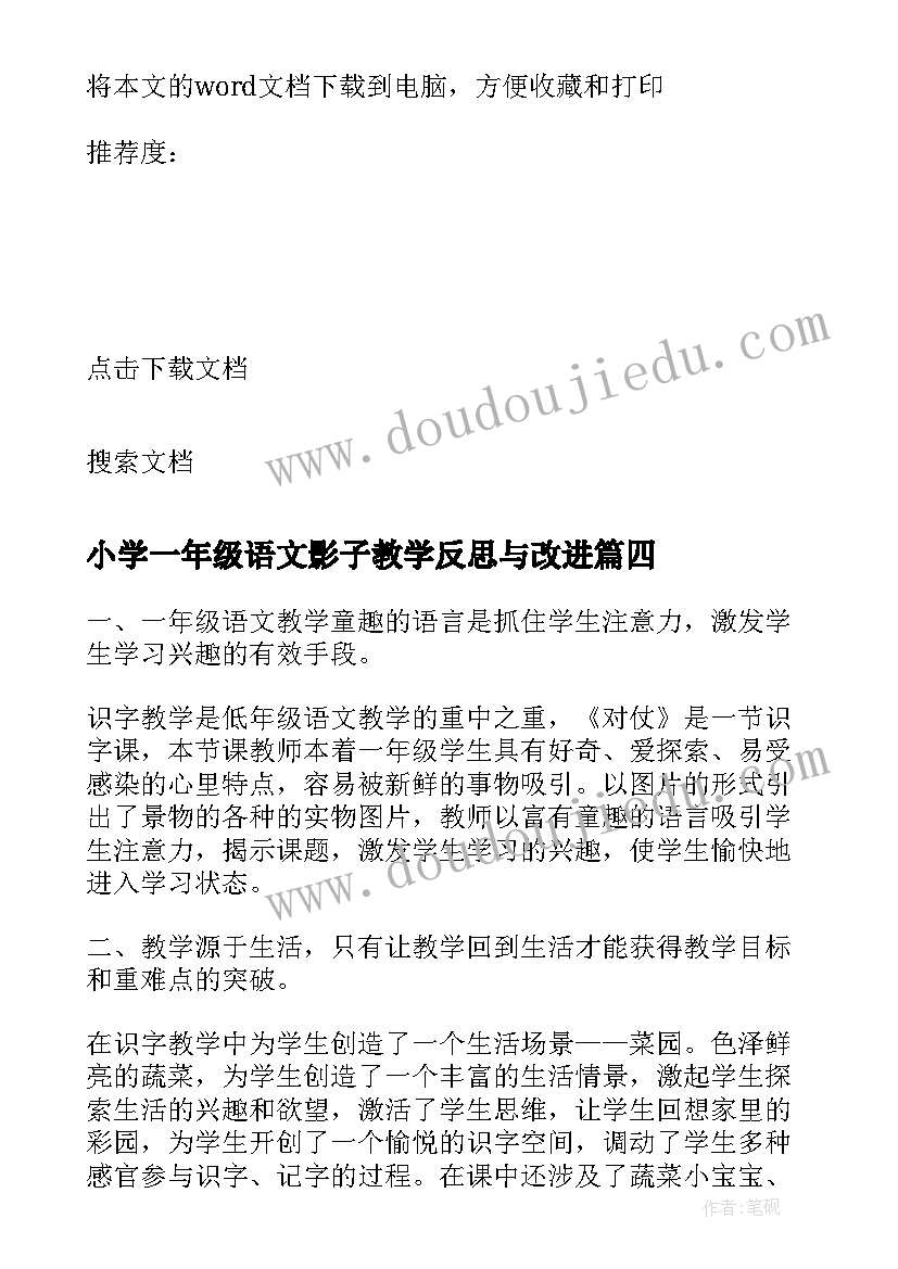 2023年小学一年级语文影子教学反思与改进(实用6篇)