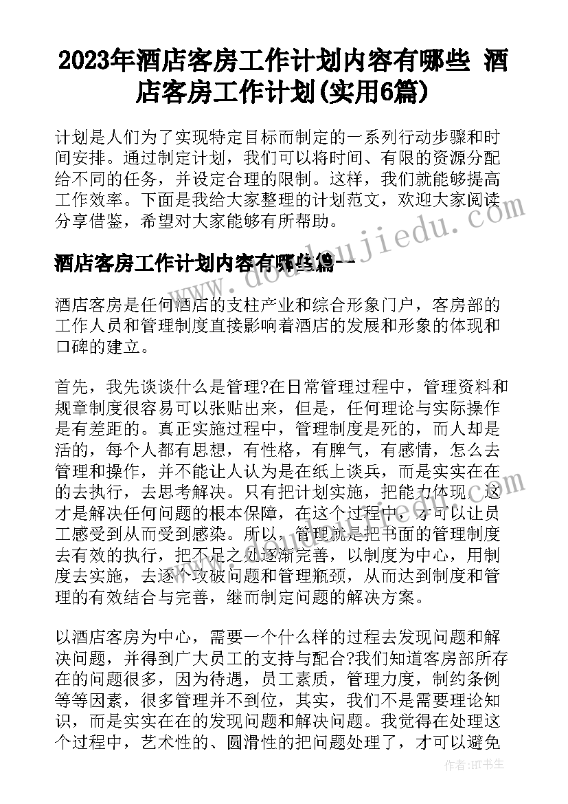 2023年酒店客房工作计划内容有哪些 酒店客房工作计划(实用6篇)