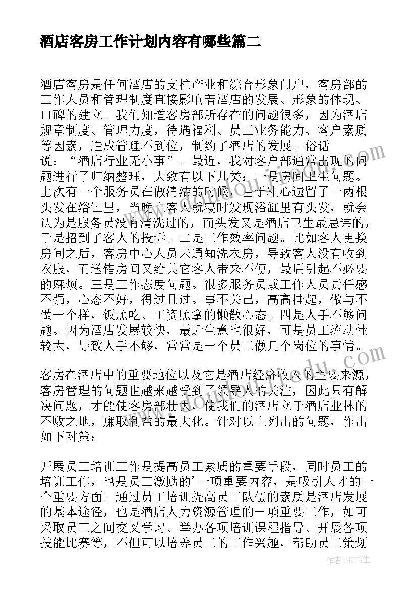 2023年酒店客房工作计划内容有哪些 酒店客房工作计划(实用6篇)