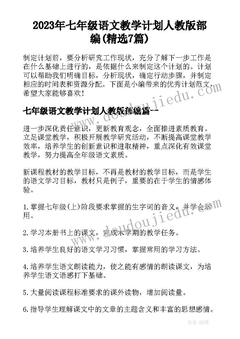 2023年七年级语文教学计划人教版部编(精选7篇)