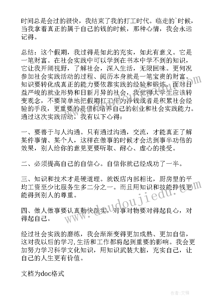 2023年餐厅暑假实践报告(通用5篇)