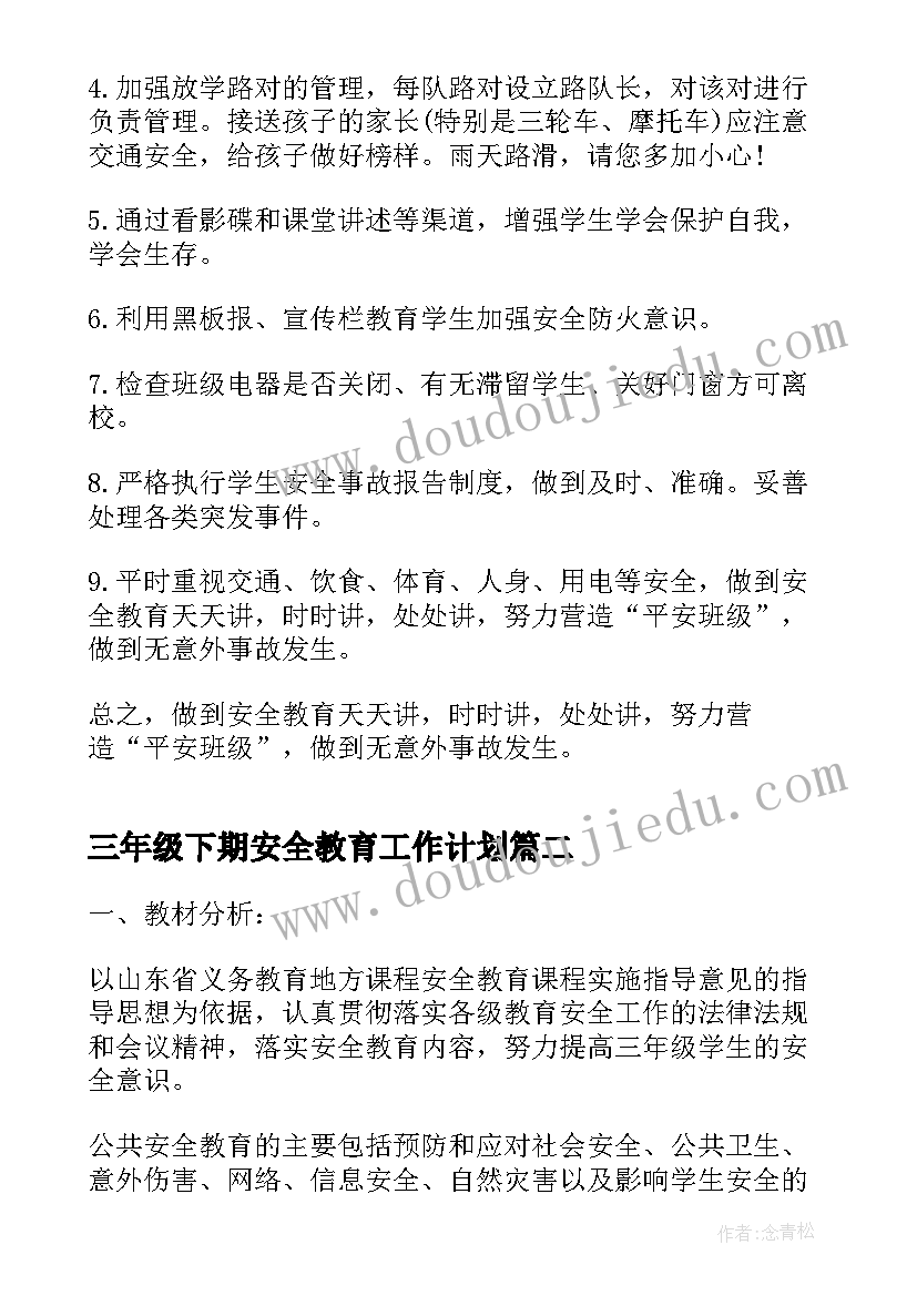 最新三年级下期安全教育工作计划 三年级安全教育工作计划(实用5篇)