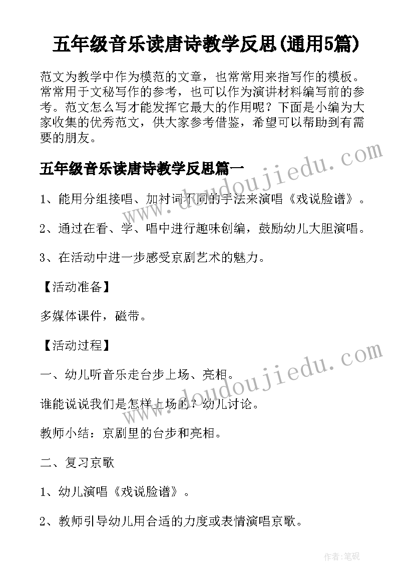 五年级音乐读唐诗教学反思(通用5篇)