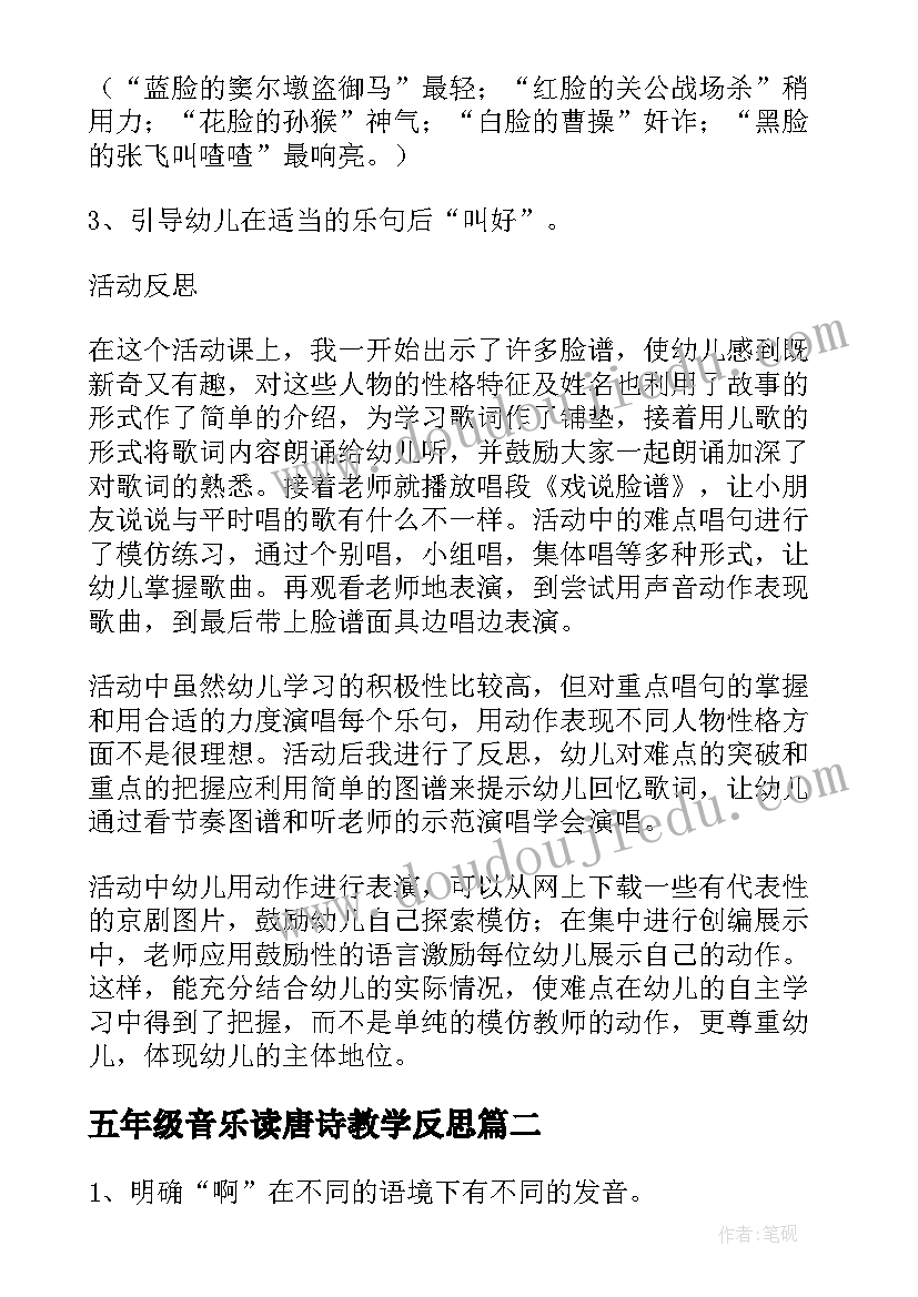 五年级音乐读唐诗教学反思(通用5篇)