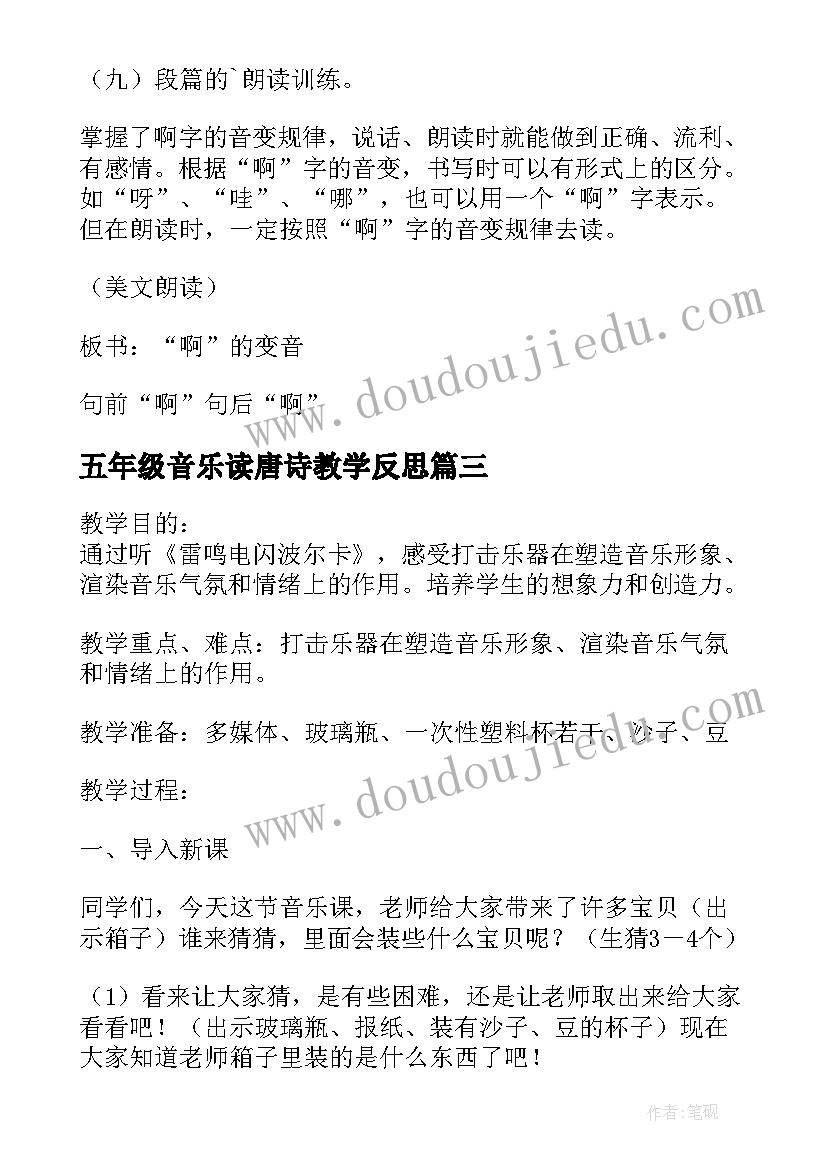 五年级音乐读唐诗教学反思(通用5篇)