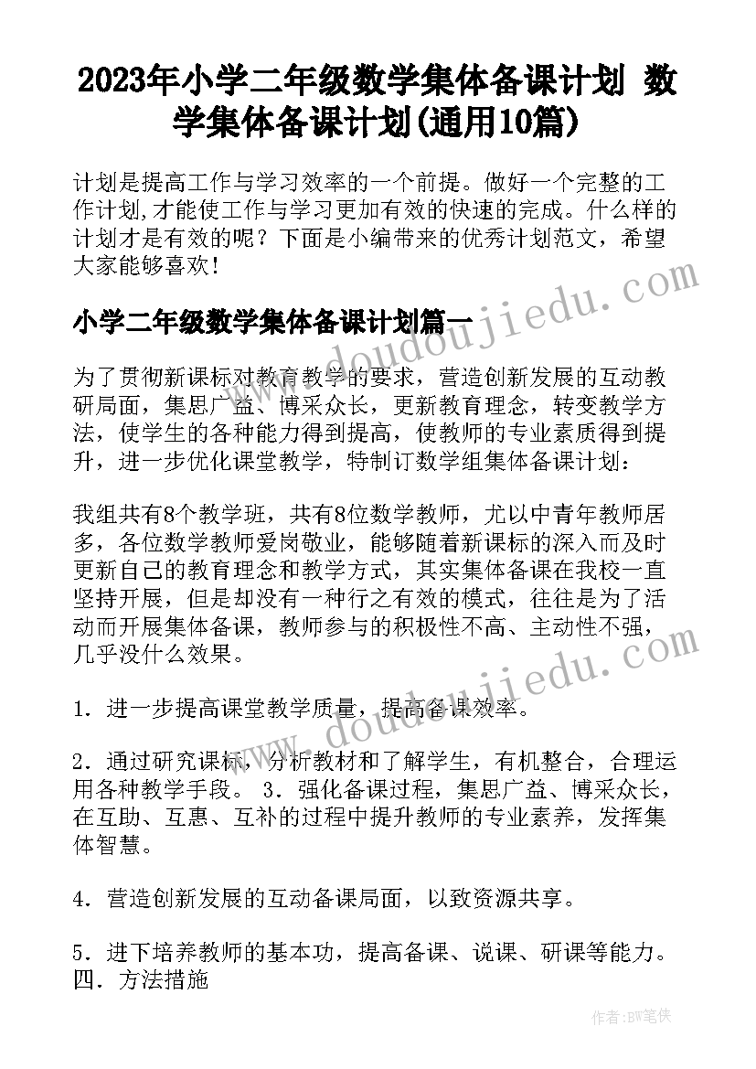 2023年小学二年级数学集体备课计划 数学集体备课计划(通用10篇)