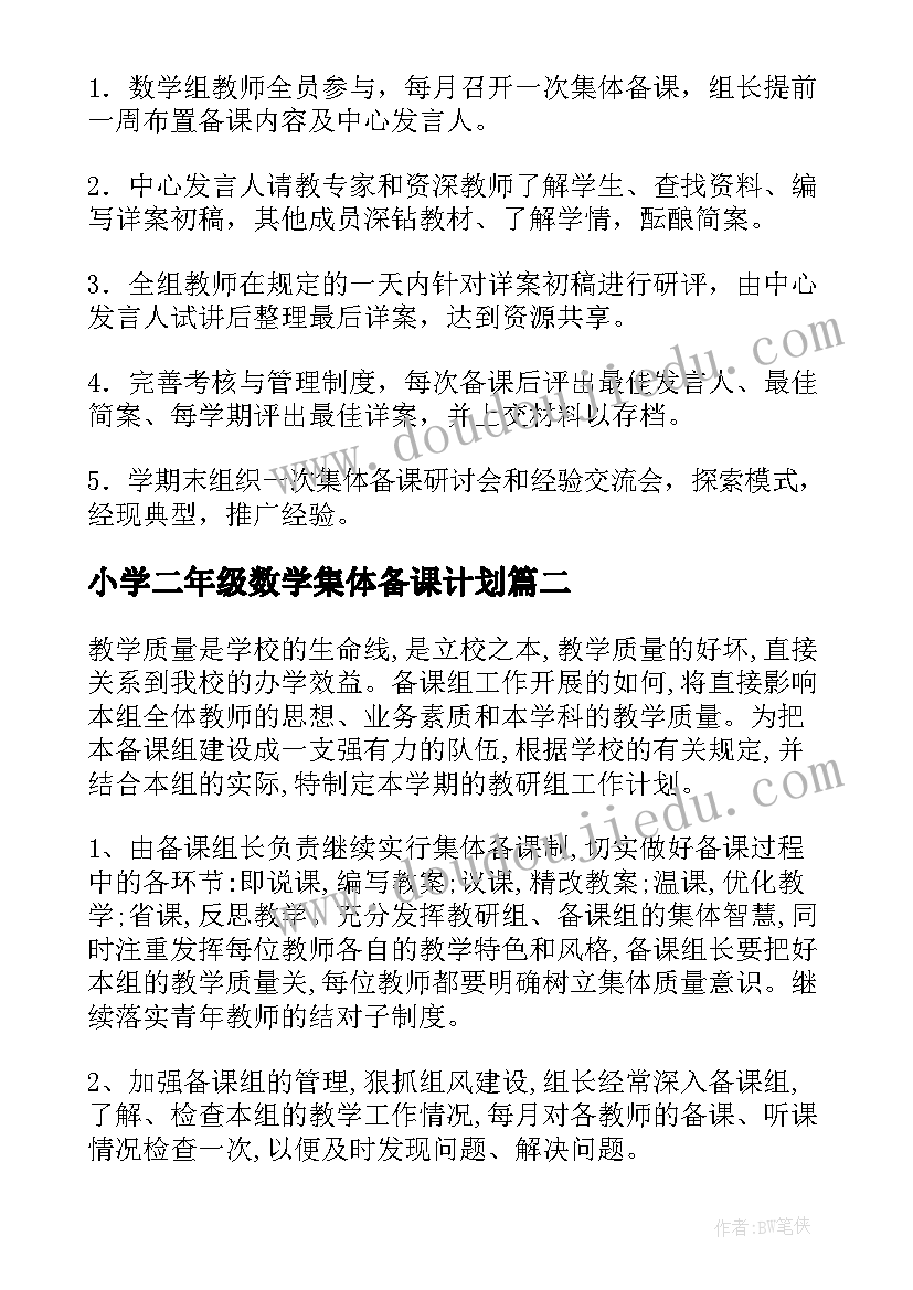 2023年小学二年级数学集体备课计划 数学集体备课计划(通用10篇)