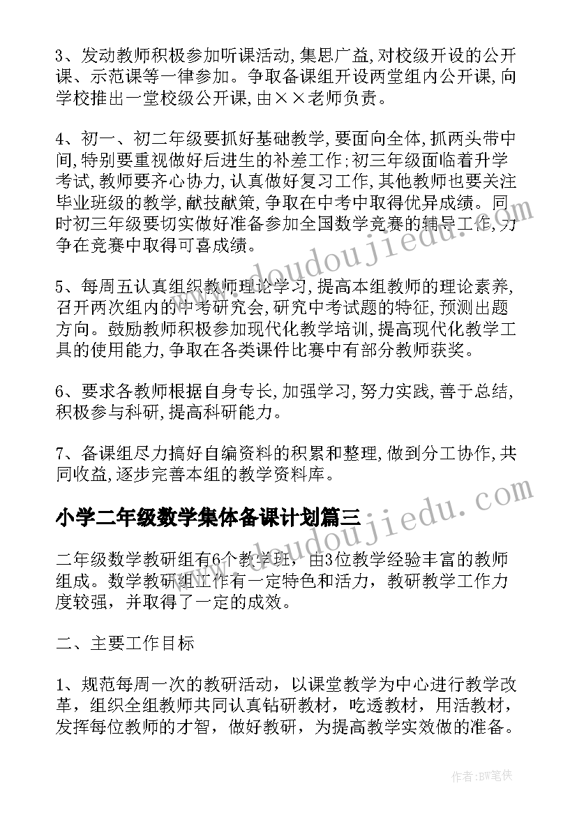 2023年小学二年级数学集体备课计划 数学集体备课计划(通用10篇)