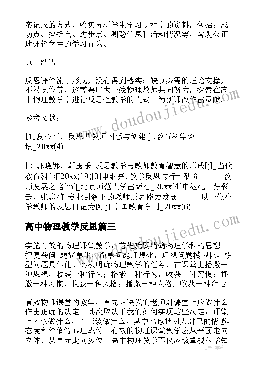 最新高中物理教学反思(实用10篇)