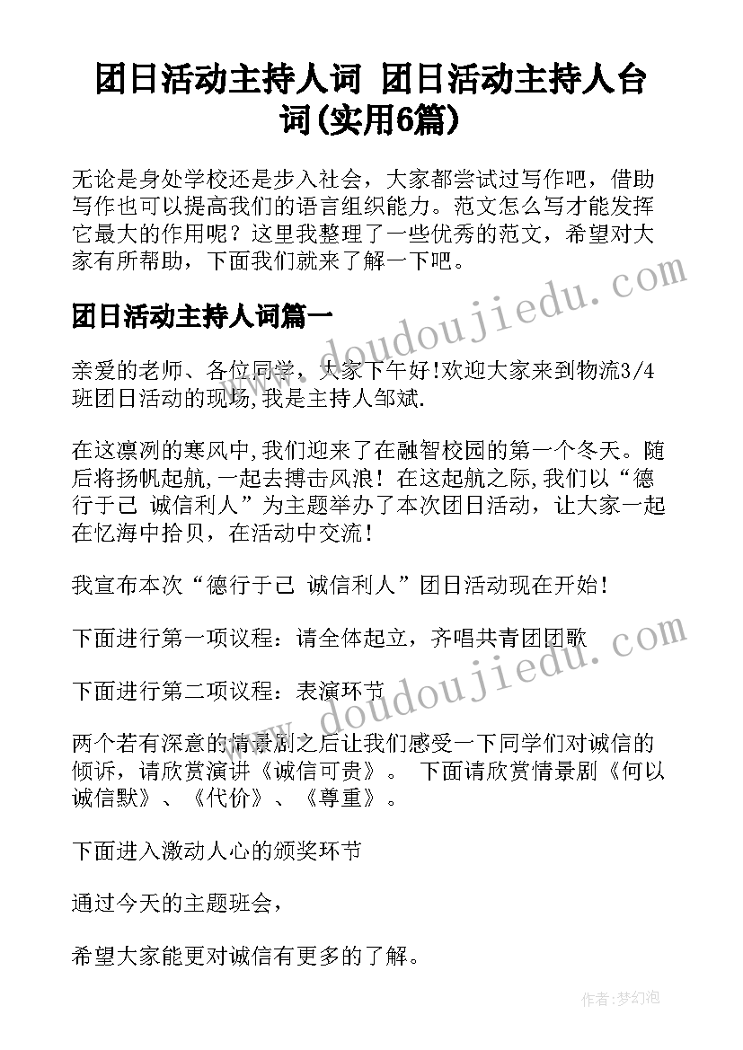 团日活动主持人词 团日活动主持人台词(实用6篇)