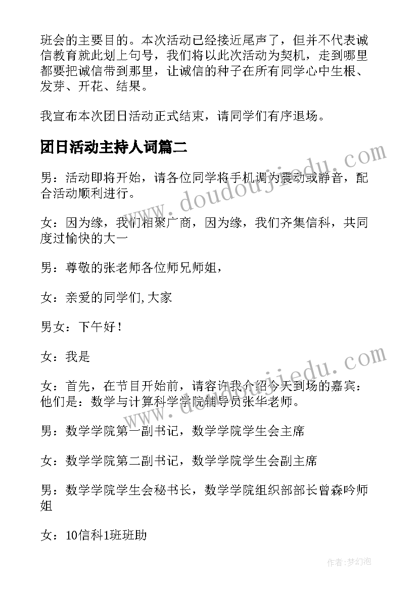 团日活动主持人词 团日活动主持人台词(实用6篇)