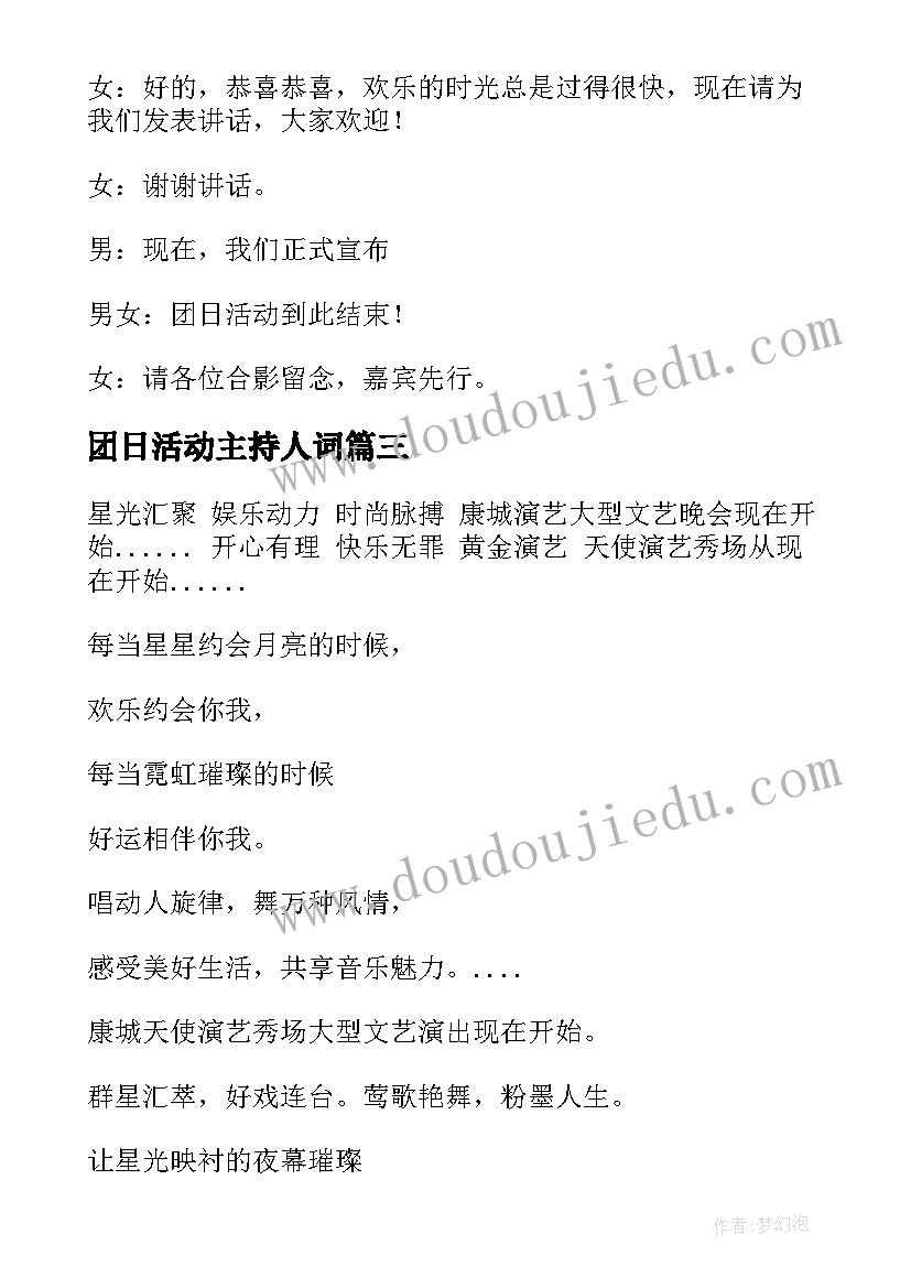 团日活动主持人词 团日活动主持人台词(实用6篇)