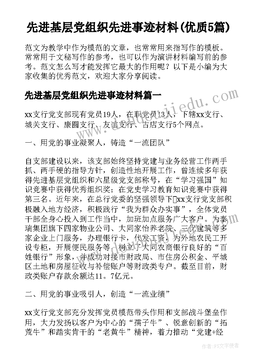 先进基层党组织先进事迹材料(优质5篇)