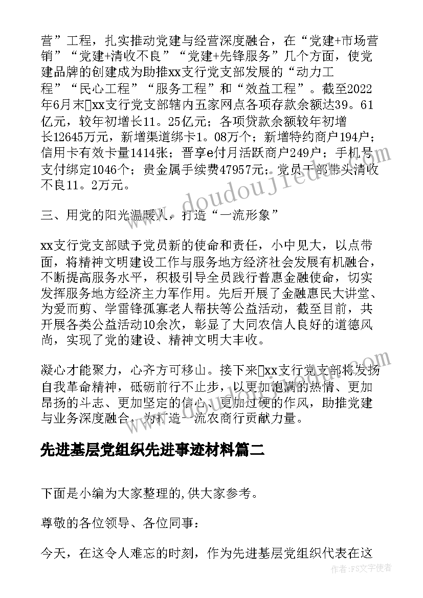 先进基层党组织先进事迹材料(优质5篇)