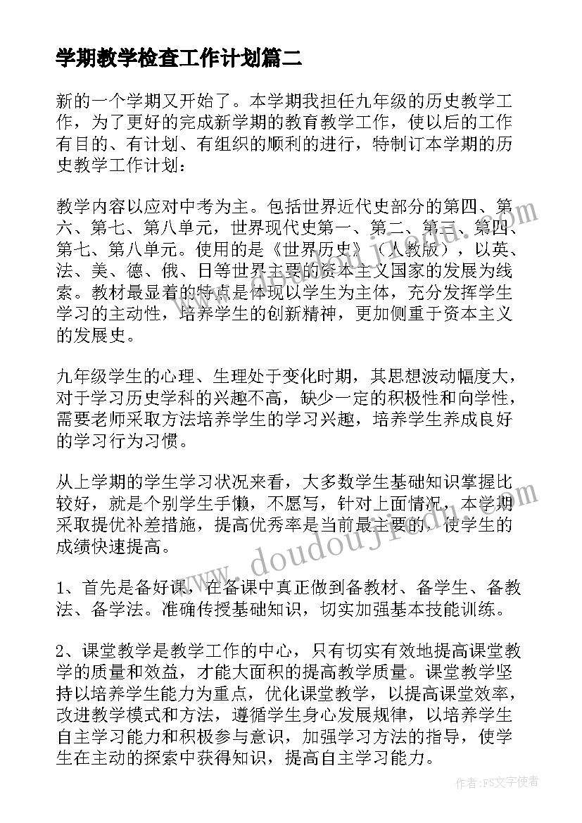 最新学期教学检查工作计划 学期教学工作计划(优秀9篇)