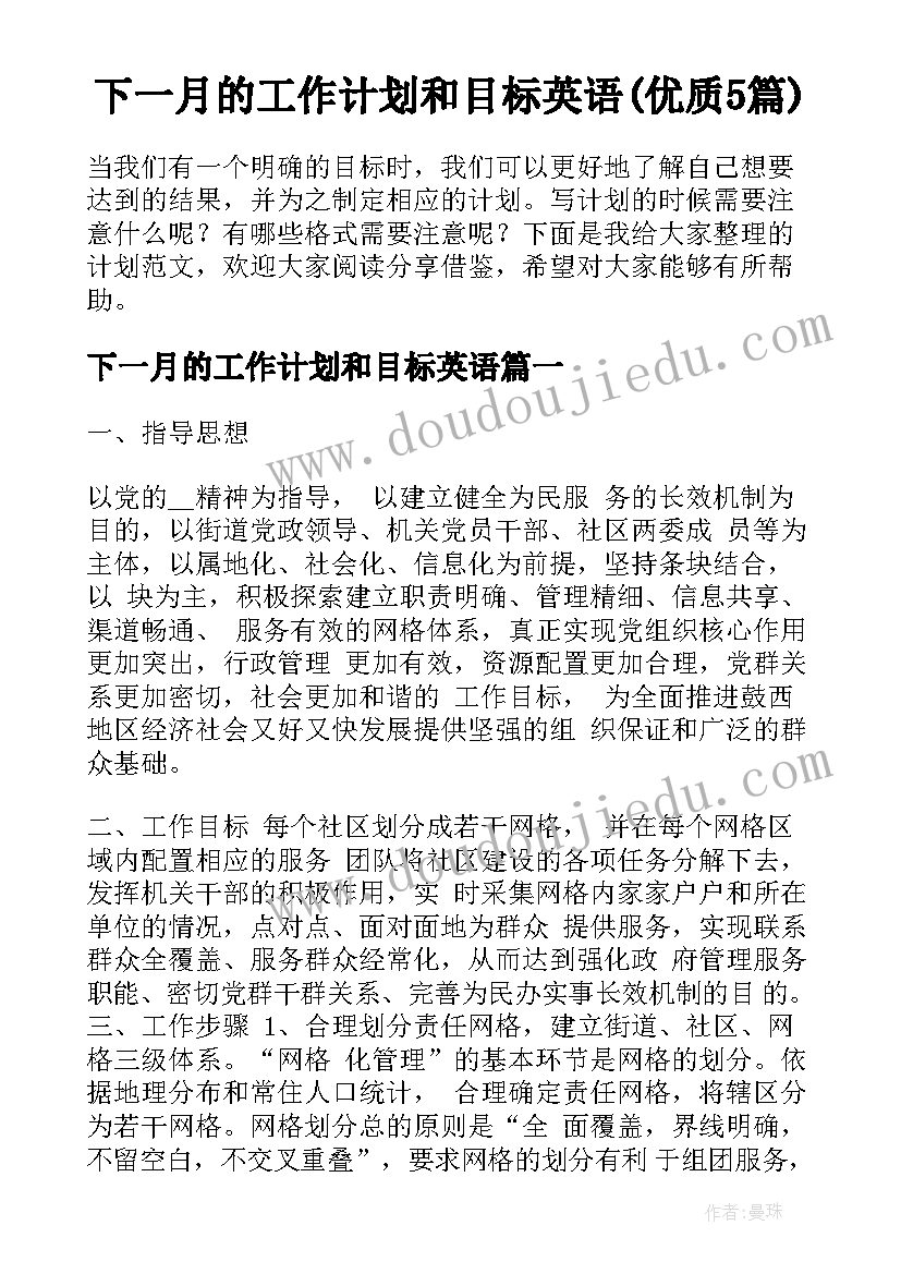 下一月的工作计划和目标英语(优质5篇)