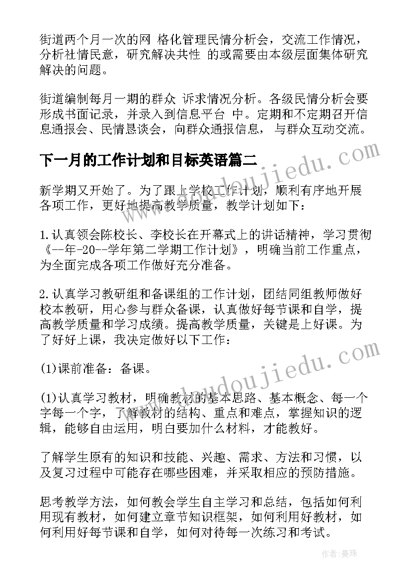 下一月的工作计划和目标英语(优质5篇)